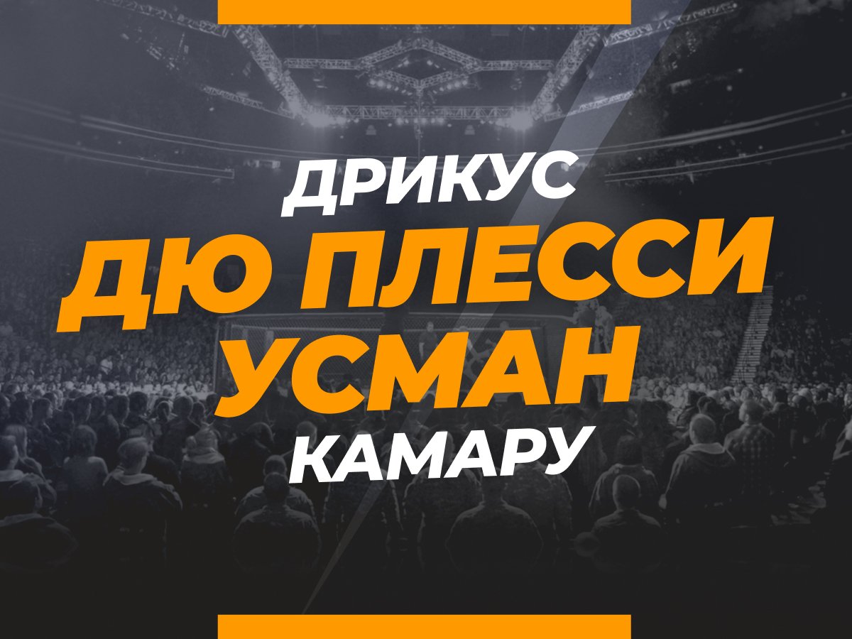 Андрей Музалевский: Дю Плесси — Усман: ставки и коэффициенты на бой.