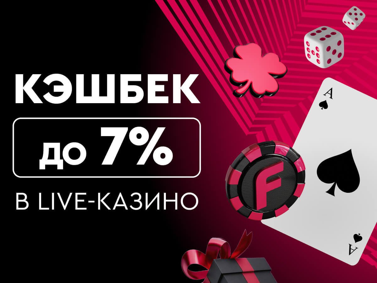 Кешбэк от Онлайн-казино Фонбет Кешбэк до 7%.