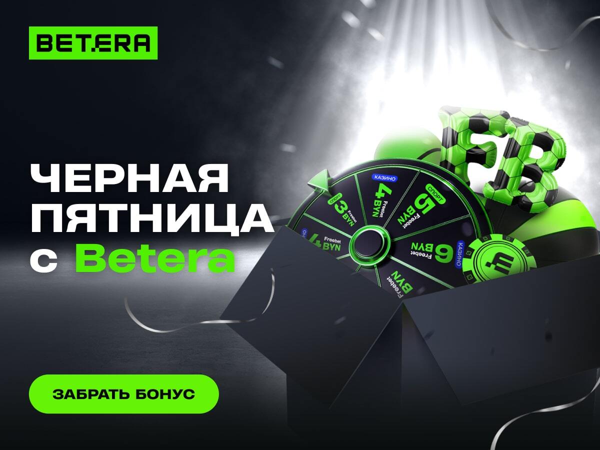 Фрибет от Betera 7 руб..