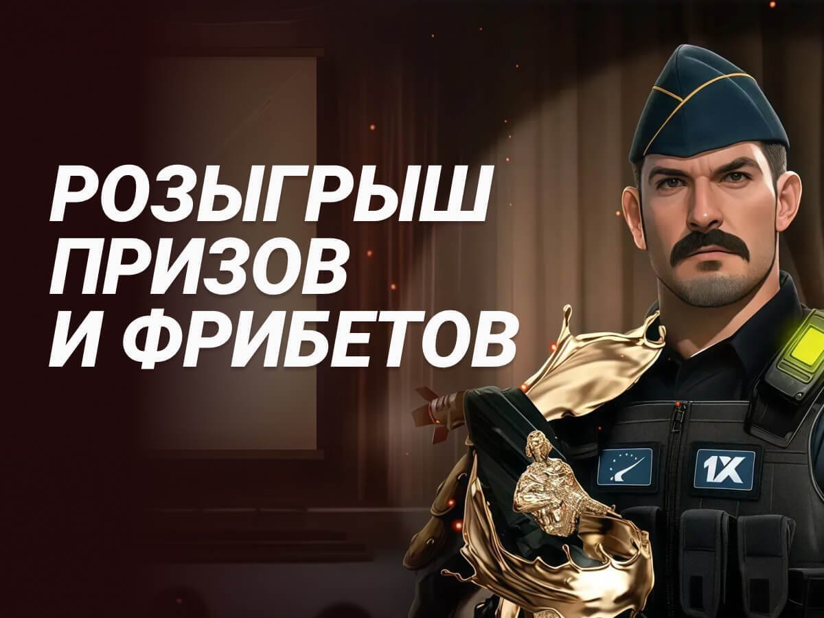 Розыгрыш от 1xBet 138 смн.