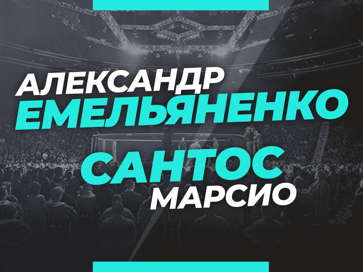 Андрей Музалевский: Емельяненко — Сантос: ставки и коэффициенты на бой турнира AMC Fight Nights 106.