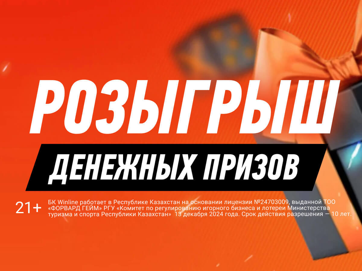Кеш-бонус от Winline 5000000 ₸.