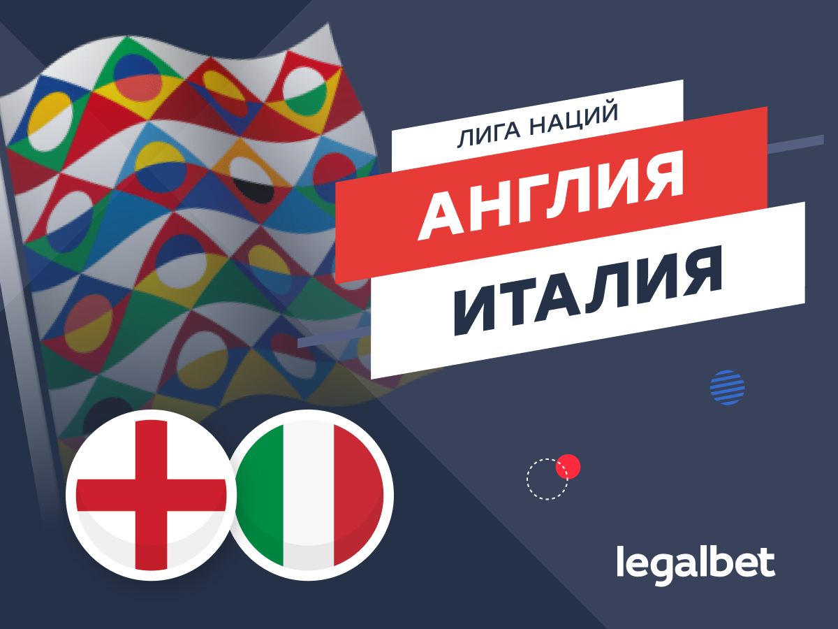 Legalbet.ru: Англия — Италия: повторение финала.