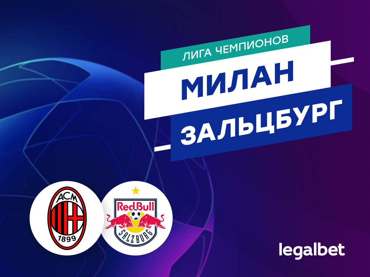Legalbet.ru: «Милан» — «Зальцбург»: прогноз, ставки и коэффициенты на матч.