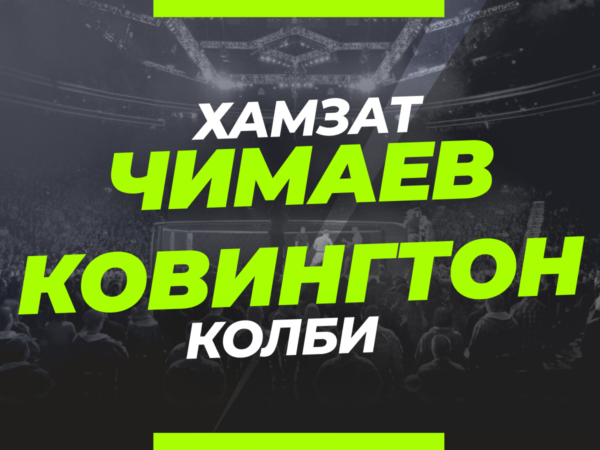 Андрей Музалевский: Чимаев — Ковингтон: ставки и коэффициенты на бой UFC 285.