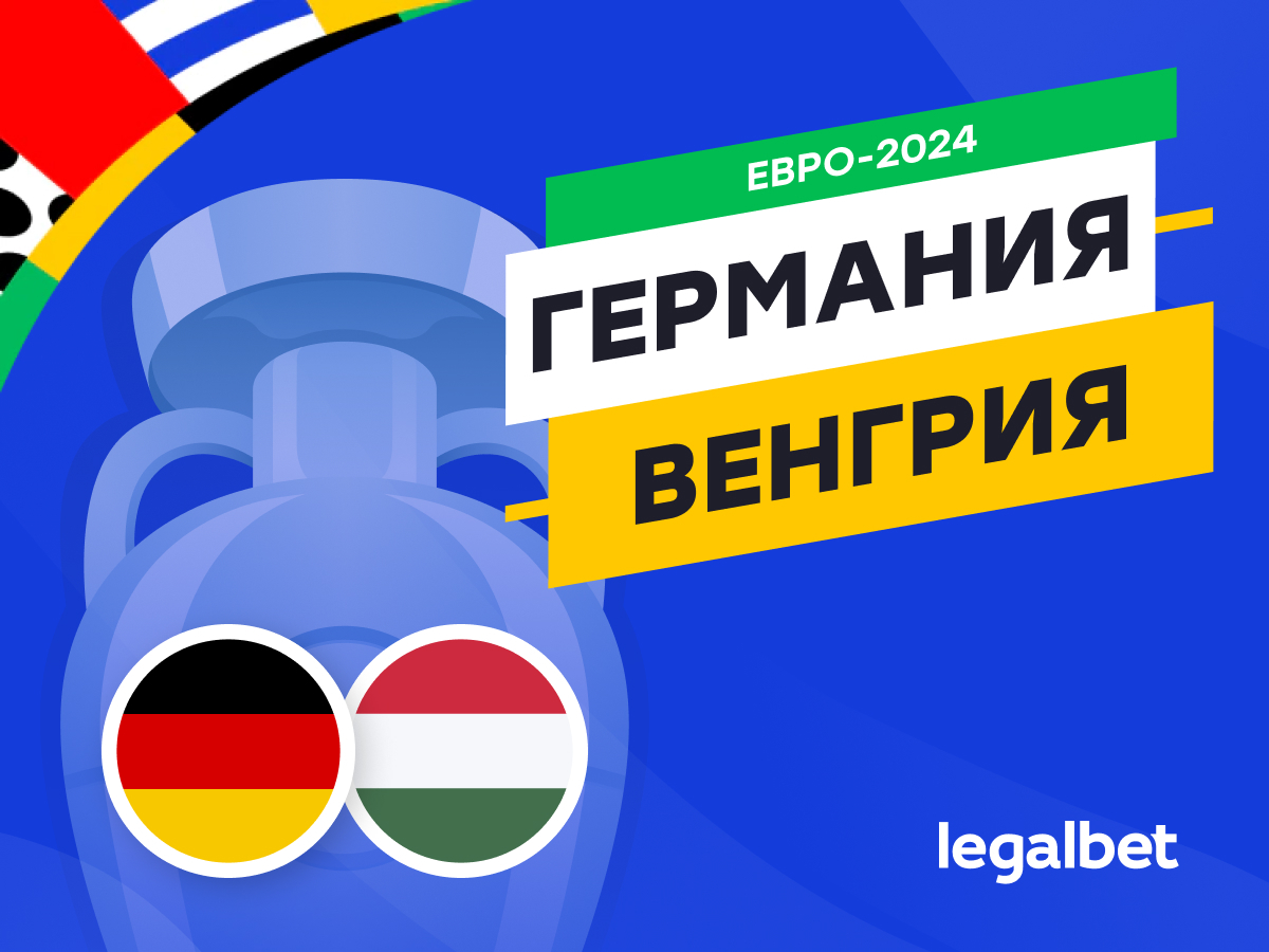 Legalbet.ru: Германия — Венгрия: прогноз, ставки, коэффициенты на матч Евро-2024.