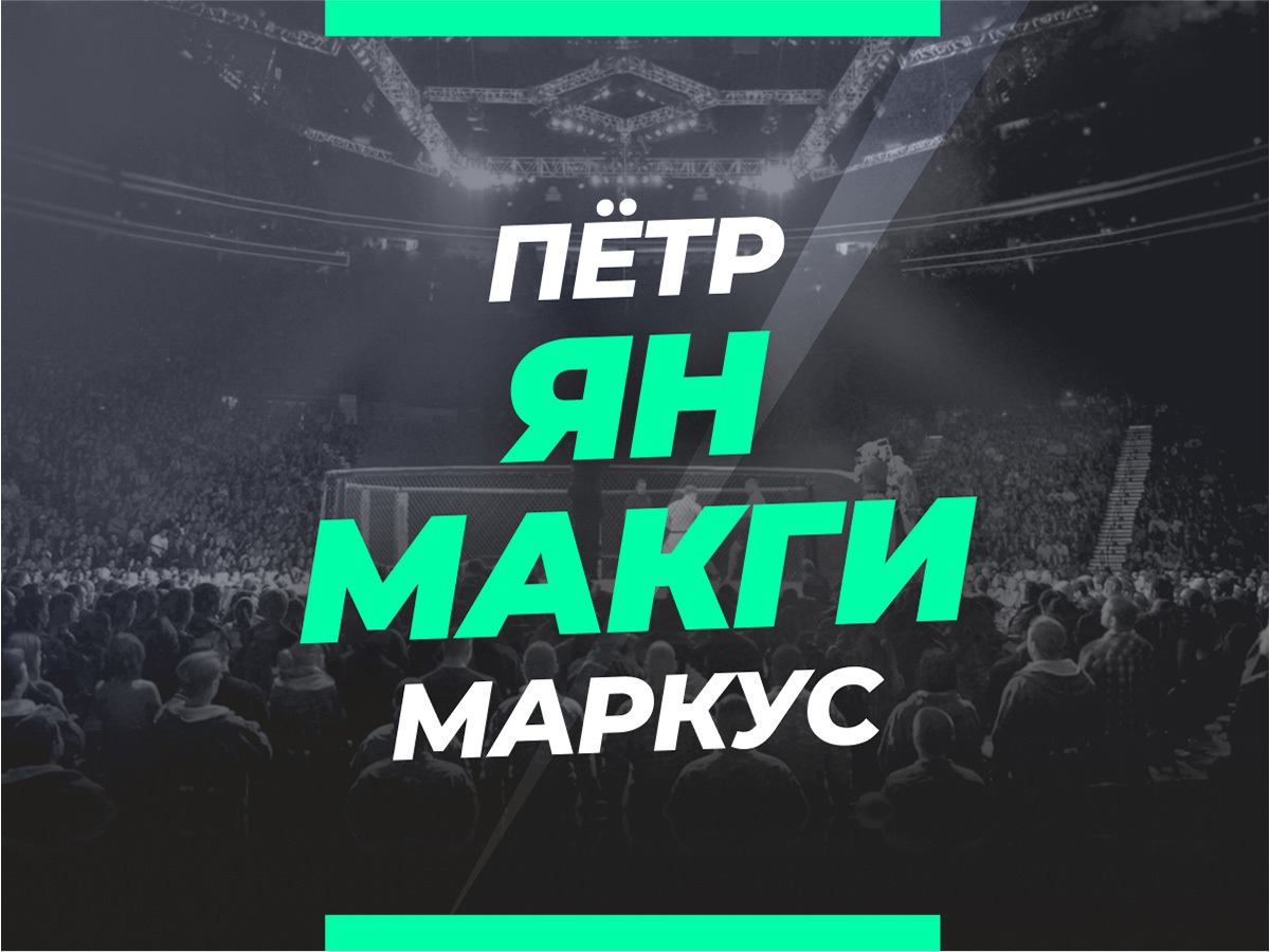 Андрей Музалевский: Ян — МакГи: ставки и коэффициенты на бой.