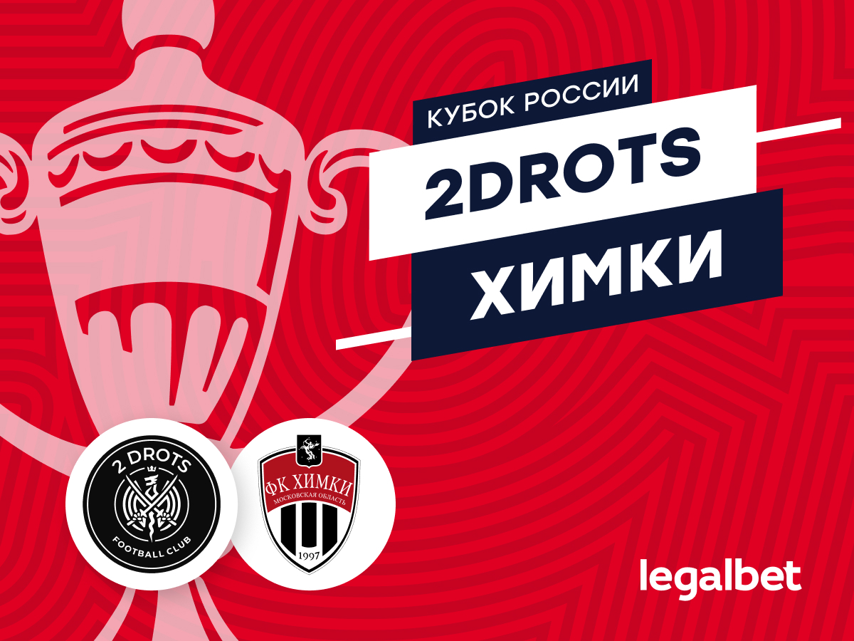 Legalbet.ru: 2Drots — «Химки»: прогноз и ставки на матч Кубка России.