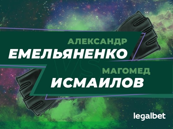 Андрей Музалевский: Бой Емельяненко и Исмаилова: коэффициенты букмекеров и прогнозы специалистов.