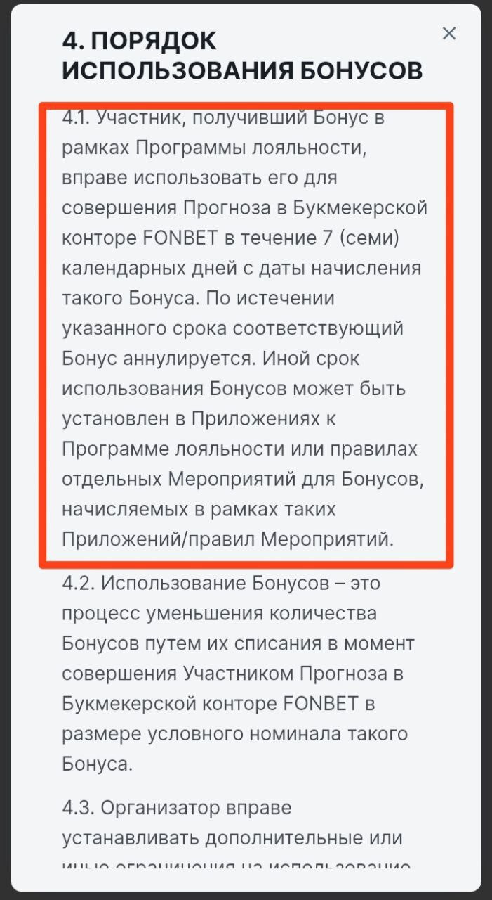 Сроки использования фрибетов в Fonbet