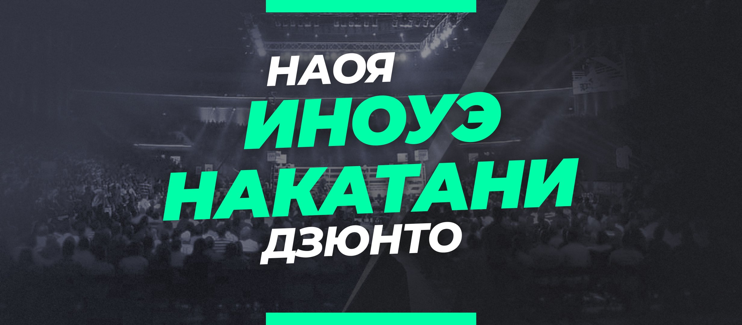 Иноуэ — Накатани: ставки и коэффициенты на бой