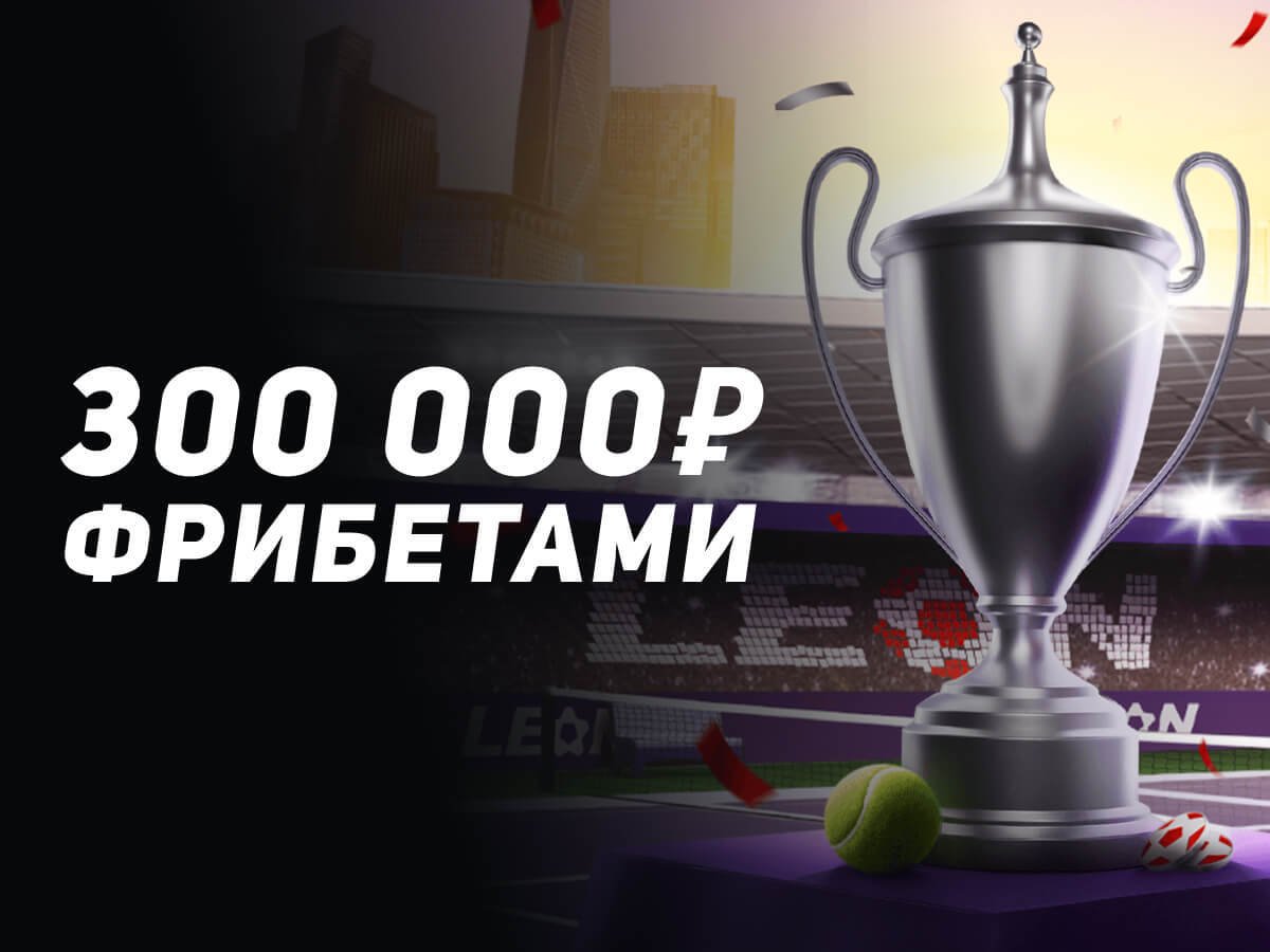 Фрибет от Leon 30000 ₽.
