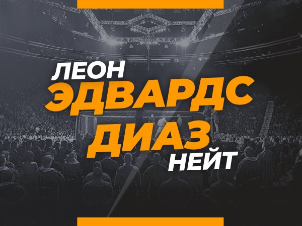 Андрей Музалевский: Эдвардс — Диаз: ставки и коэффициенты на бой на UFC 263.