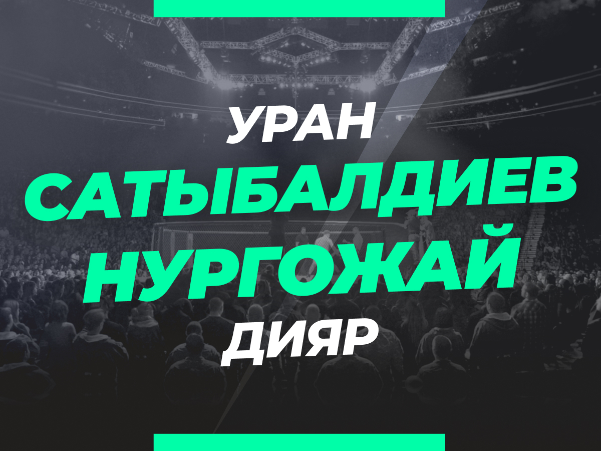Сатыбалдиев — Нургожай: ставки и коэффициенты на бой
