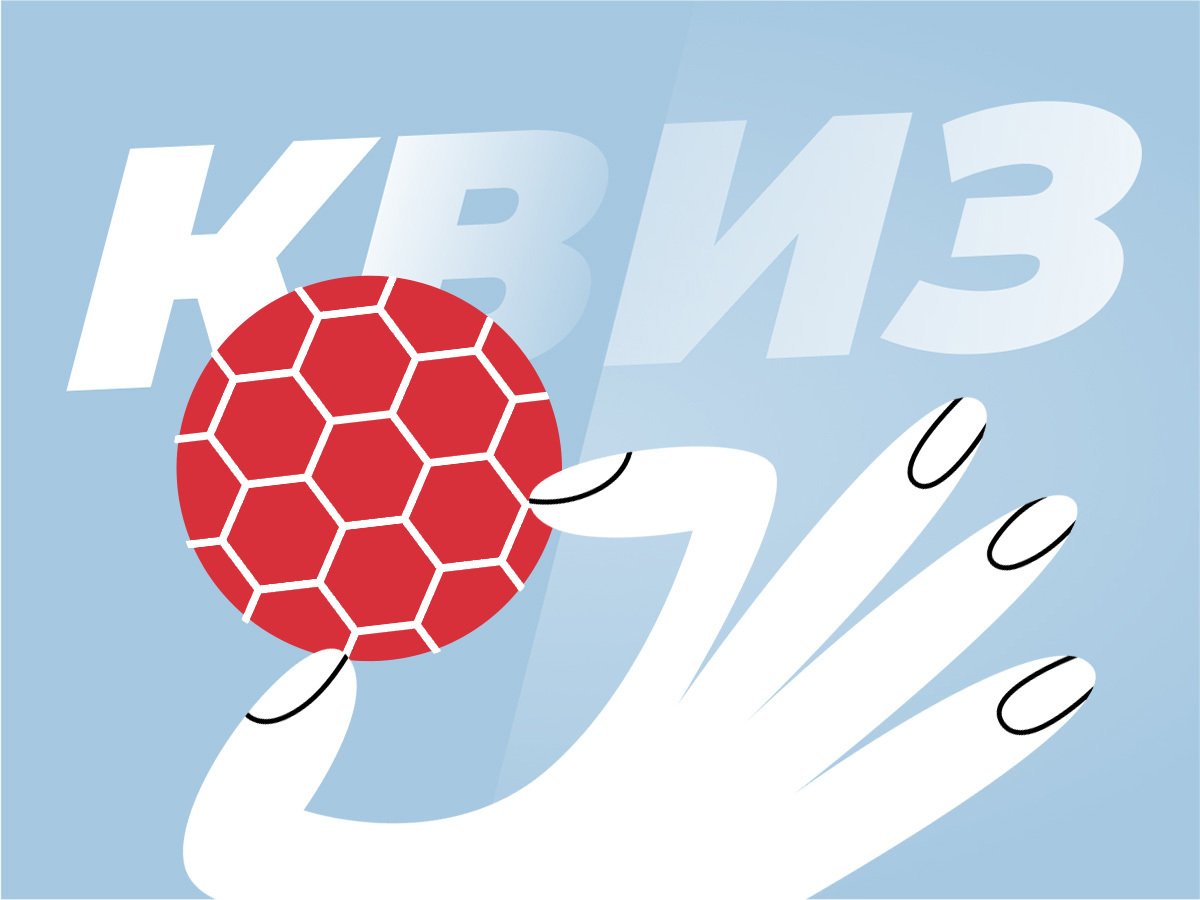 Legalbet.ru: Насколько хорошо ты знаешь гандбол.