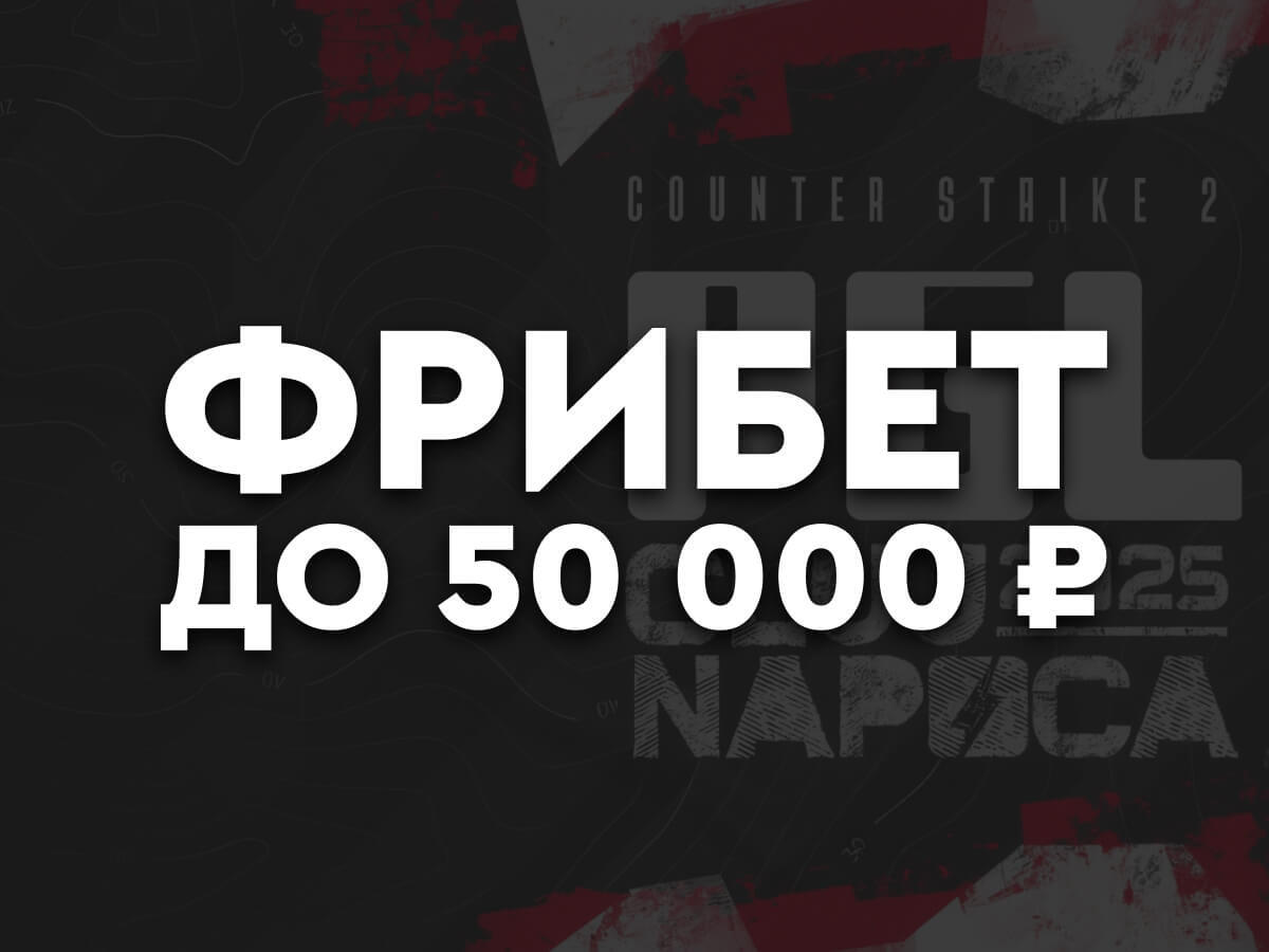 Фрибет от Fonbet 50000 ₽.