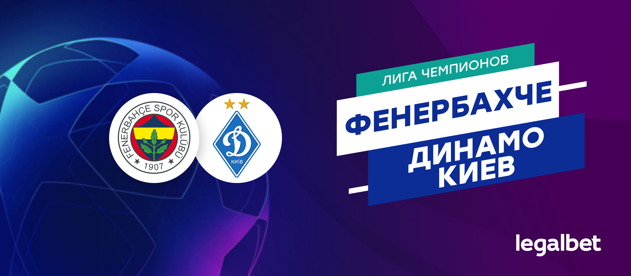 «Фенербахче» — «Динамо» Киев: голы пока видит только статистика