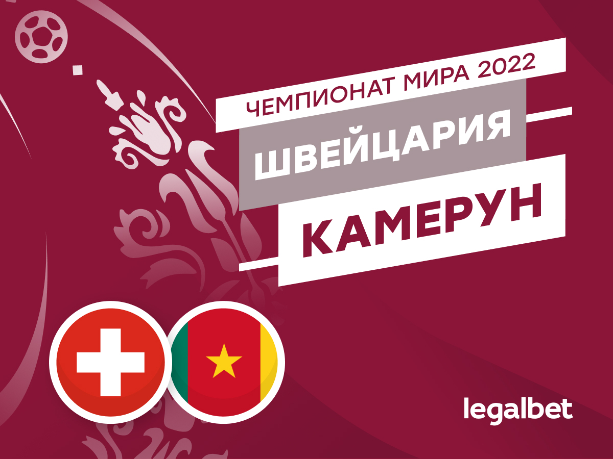 Legalbet.ru: Швейцария — Камерун: прогноз, ставки и коэффициенты на матч ЧМ-2022.