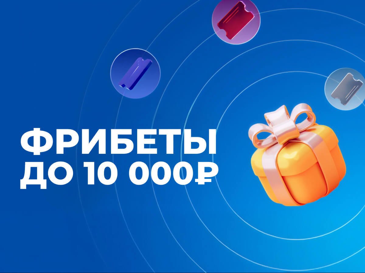 Фрибет от Zenit 10000 ₽.
