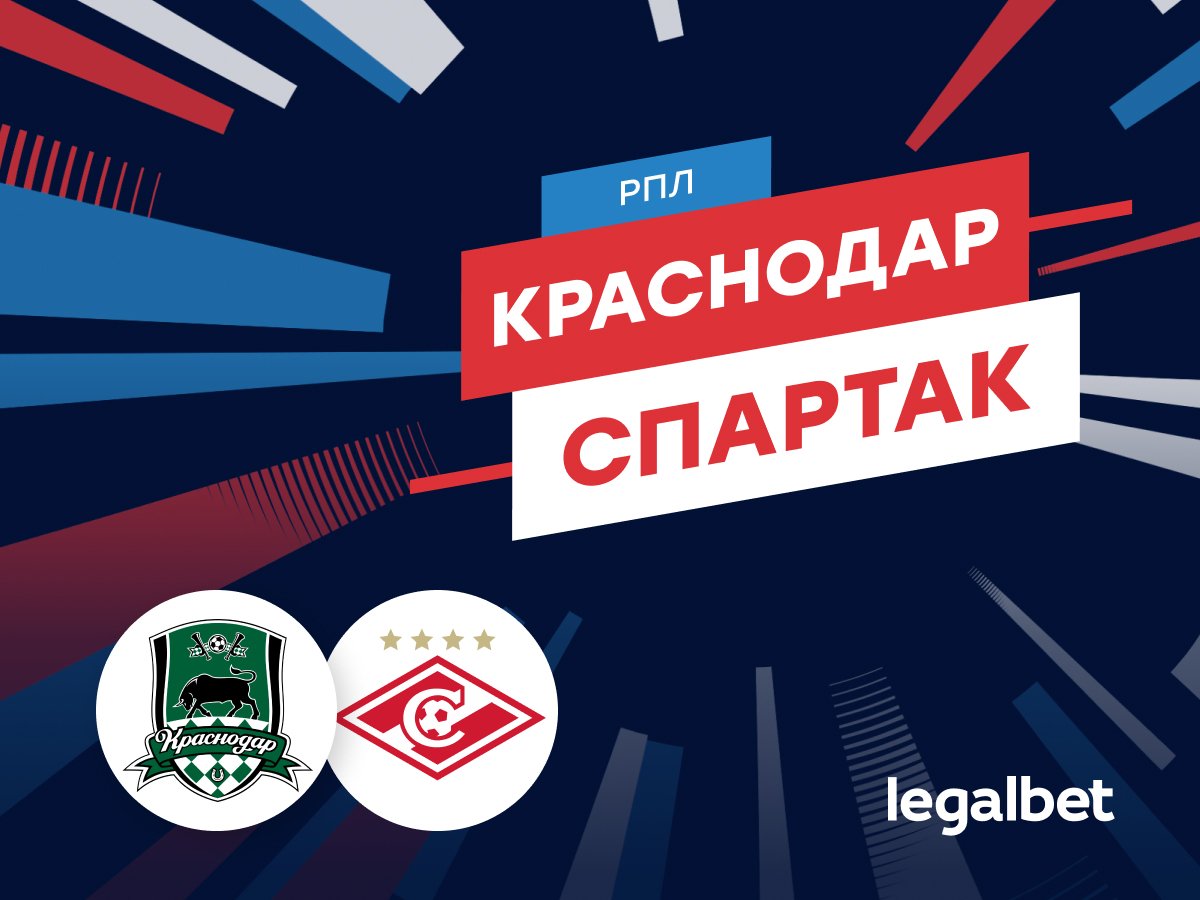Роман Елисеев: «Краснодар» — «Спартак»: прогноз на матч 2 ноября.