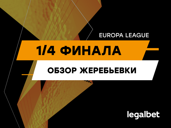 Legalbet.by: Четвертьфиналы Лиги Европы: изучаем коэффициенты букмекеров.