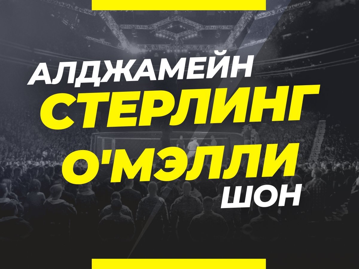 Андрей Музалевский: Стерлинг — О'Мэлли: ставки и коэффициенты на титульный бой UFC 292.