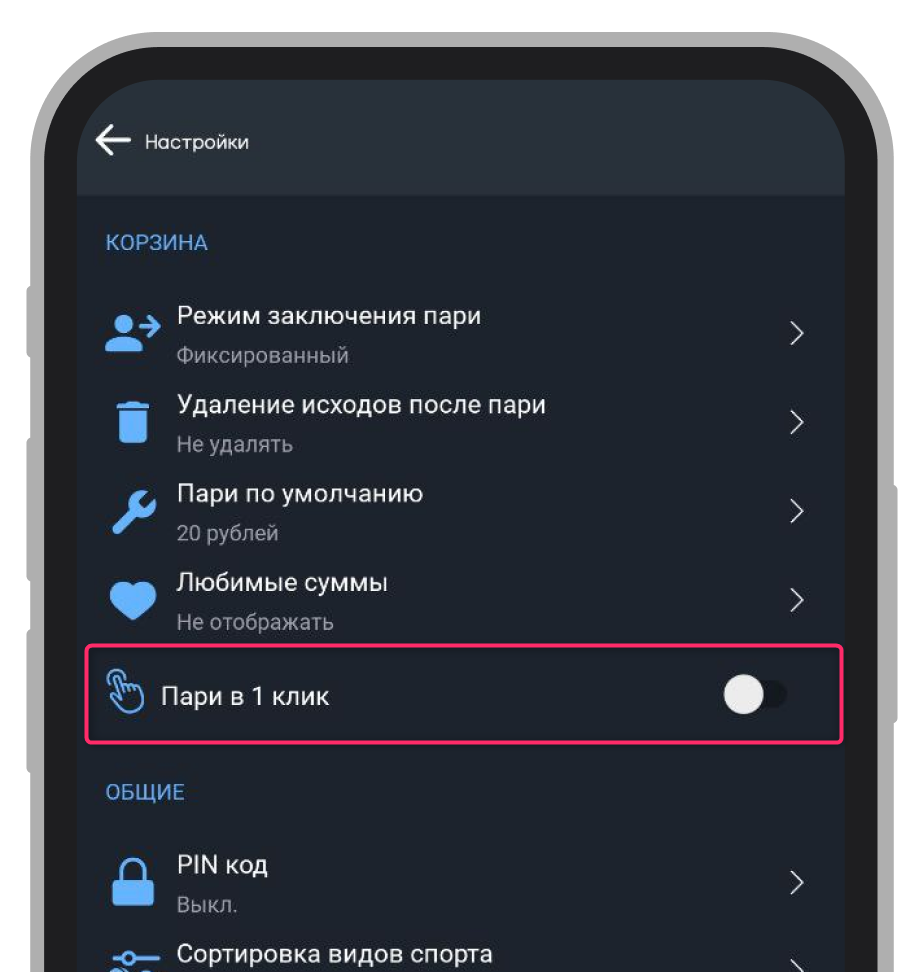Пари в один клик