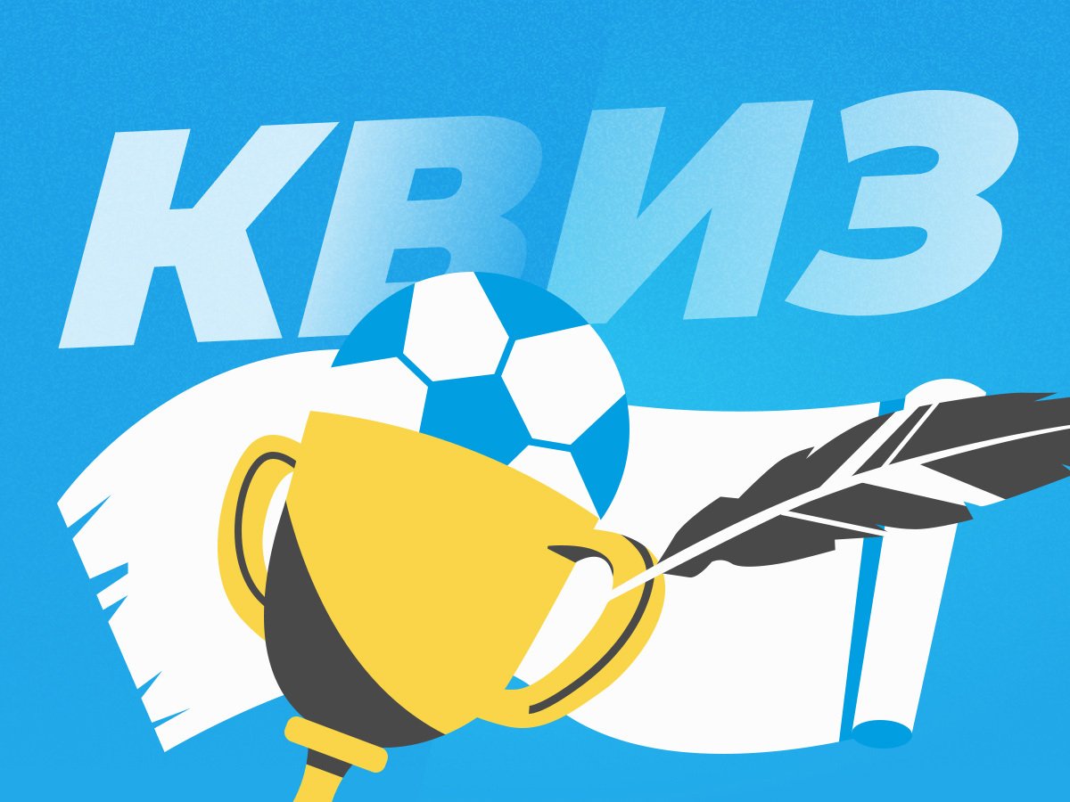 Артем Никулин: Квиз по истории «Зенита» от Никиты Лобова.