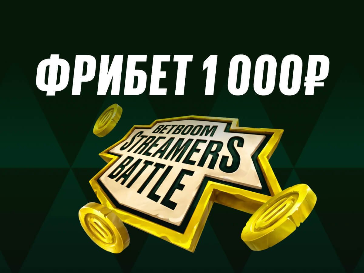 Фрибет от BETBOOM 1000 ₽.