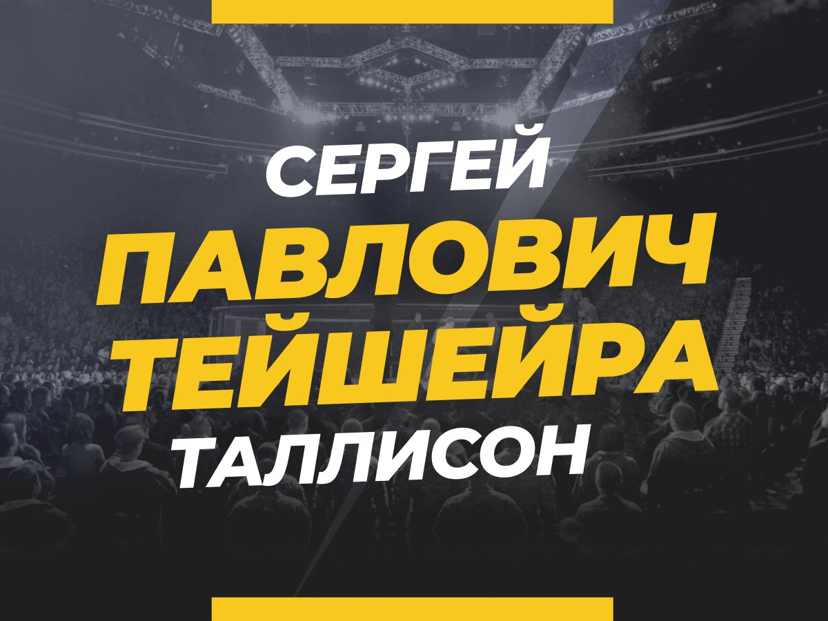 Григорий Елисеев: Павлович — Тейшейра: ставки и коэффициенты на бой.