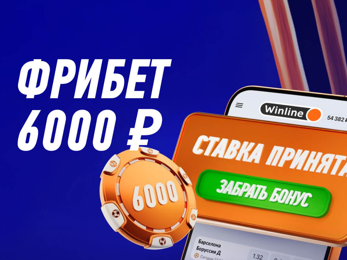 Фрибет от Winline 6000 ₽.