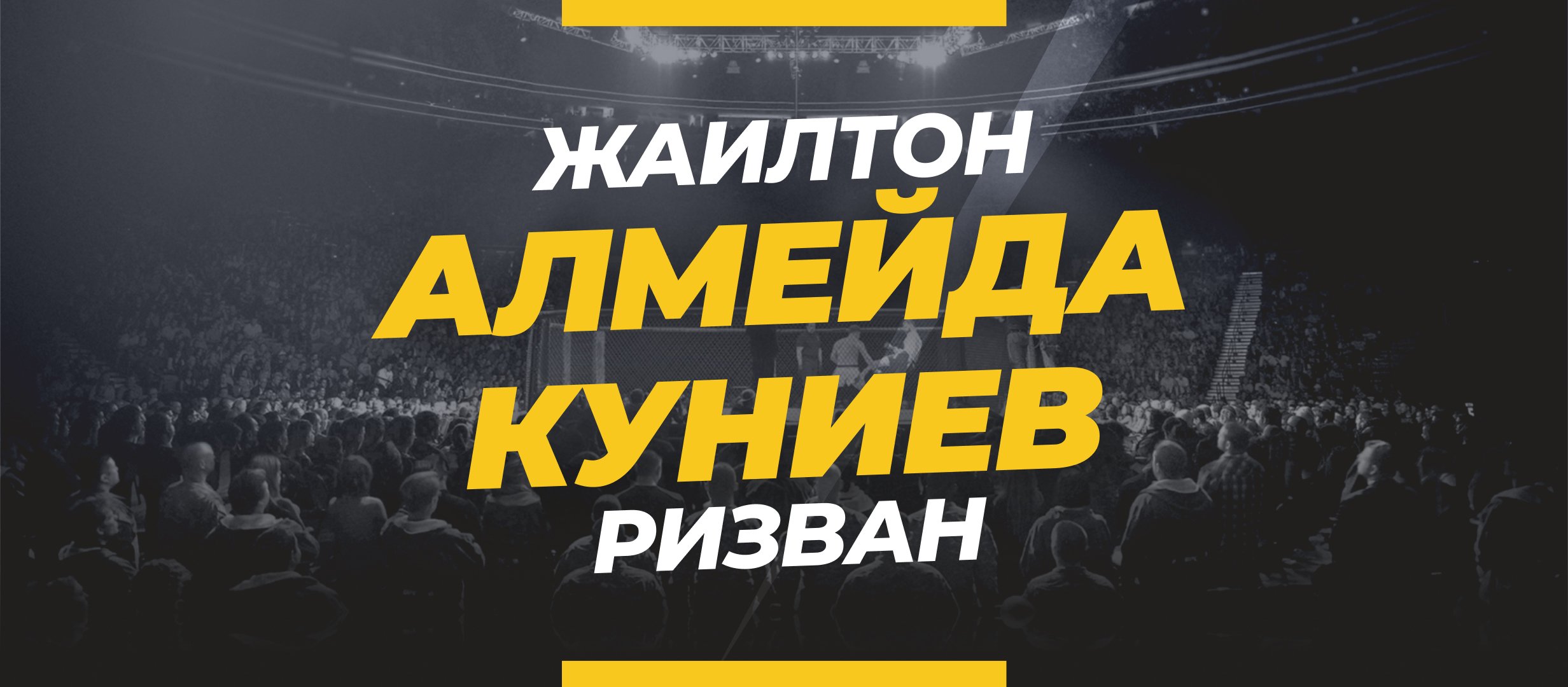Алмейда — Куниев: ставки и коэффициенты на бой