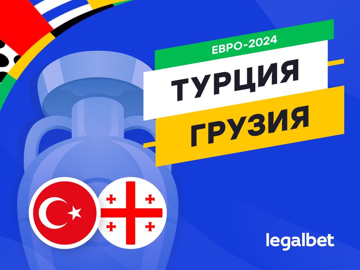 Legalbet.kz: Турция — Грузия: прогноз, ставки, коэффициенты на матч Евро-2024.