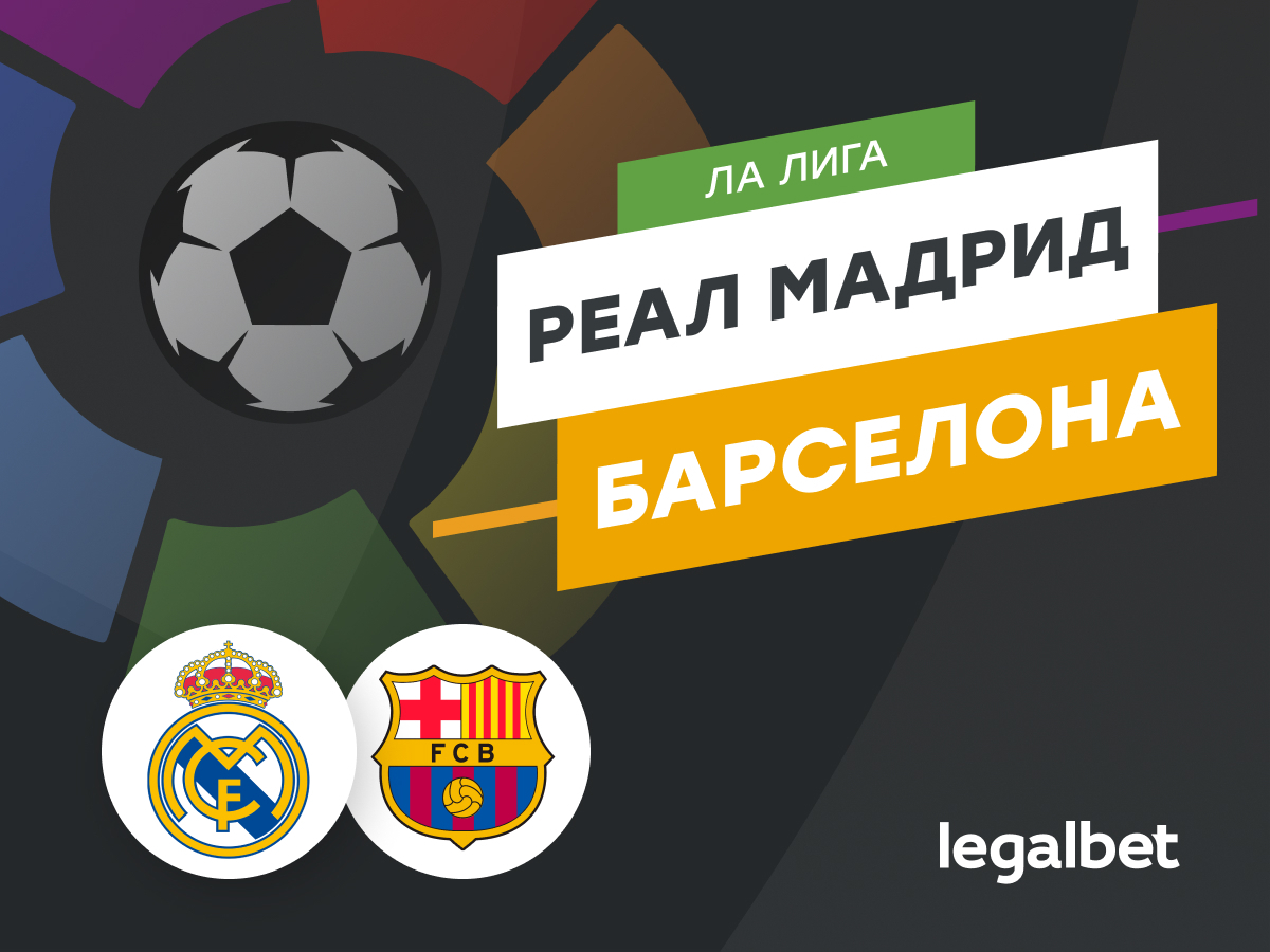 Legalbet.ru: «Реал» Мадрид — «Барселона»: прогноз, ставки, коэффициенты на матч Ла Лиги.