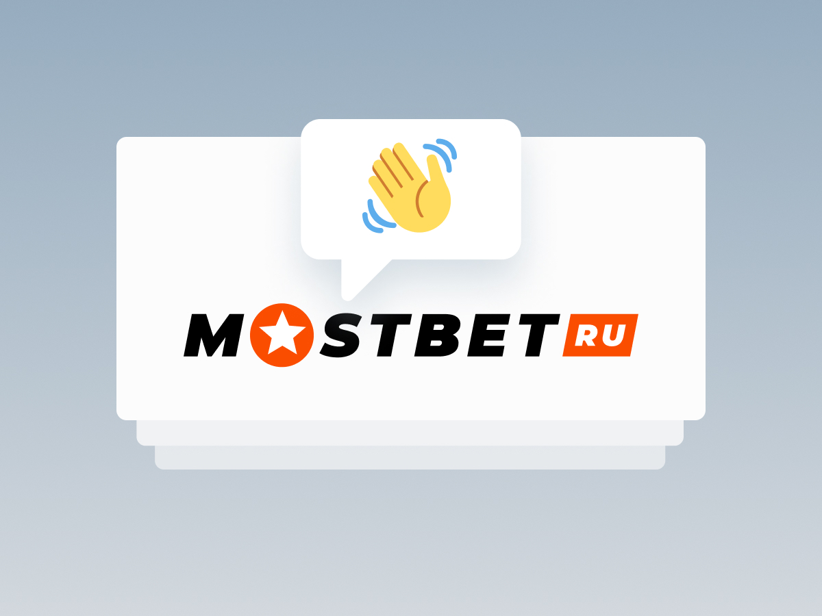 Legalbet.ru: Официальное заявление Mostbet: компания покидает российский рынок.