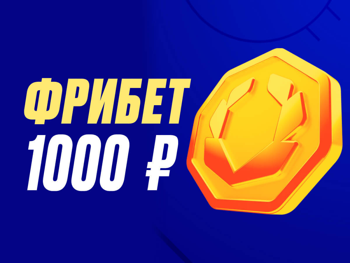 Фрибет от Олимпбет 1000 ₽.