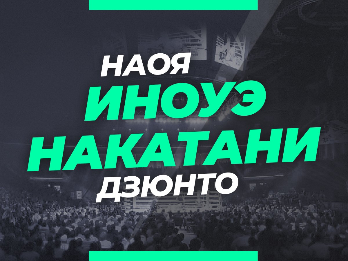 Григорий Елисеев: Иноуэ — Накатани: ставки и коэффициенты на бой.