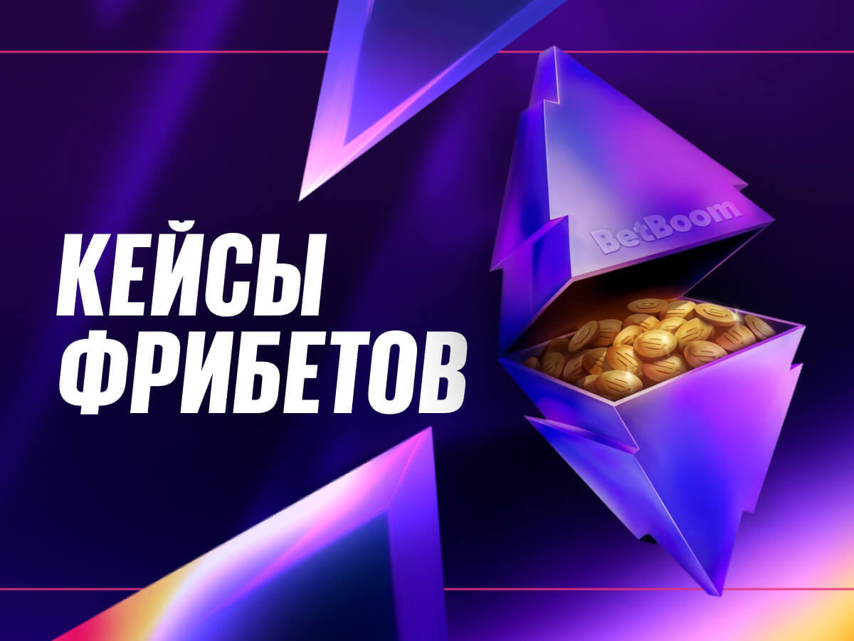 Фрибет от BetBoom 50000 ₽.