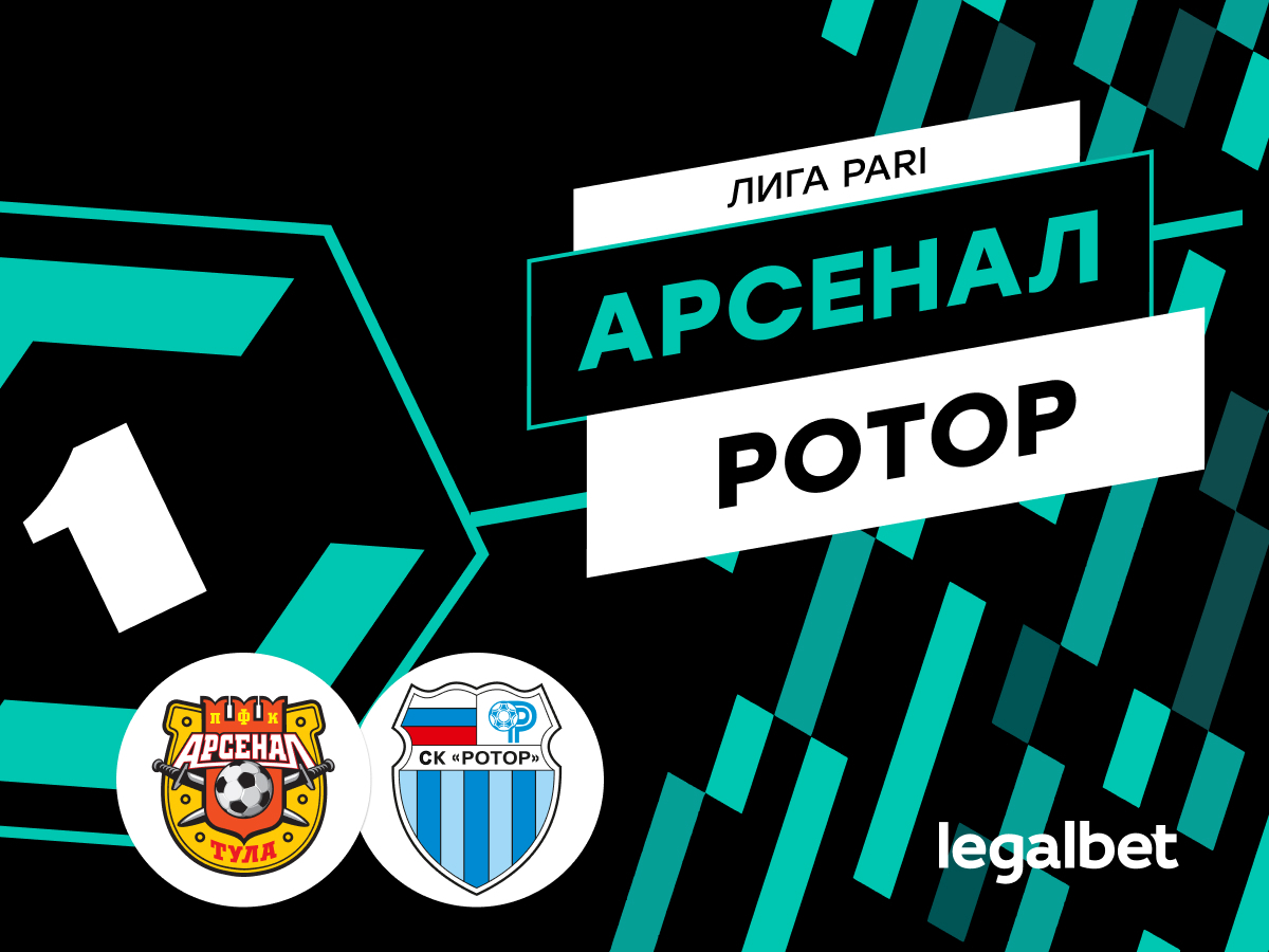 «Арсенал» — «Ротор»: прогноз и ставки на матч