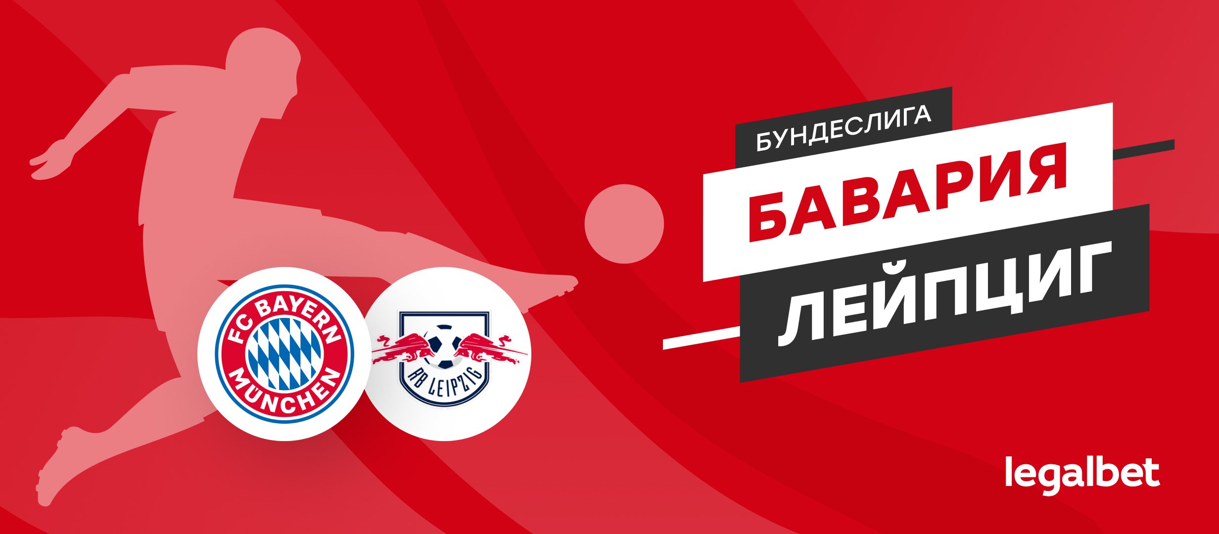 «Бавария» — «Лейпциг»: прогноз на матч 22 августа