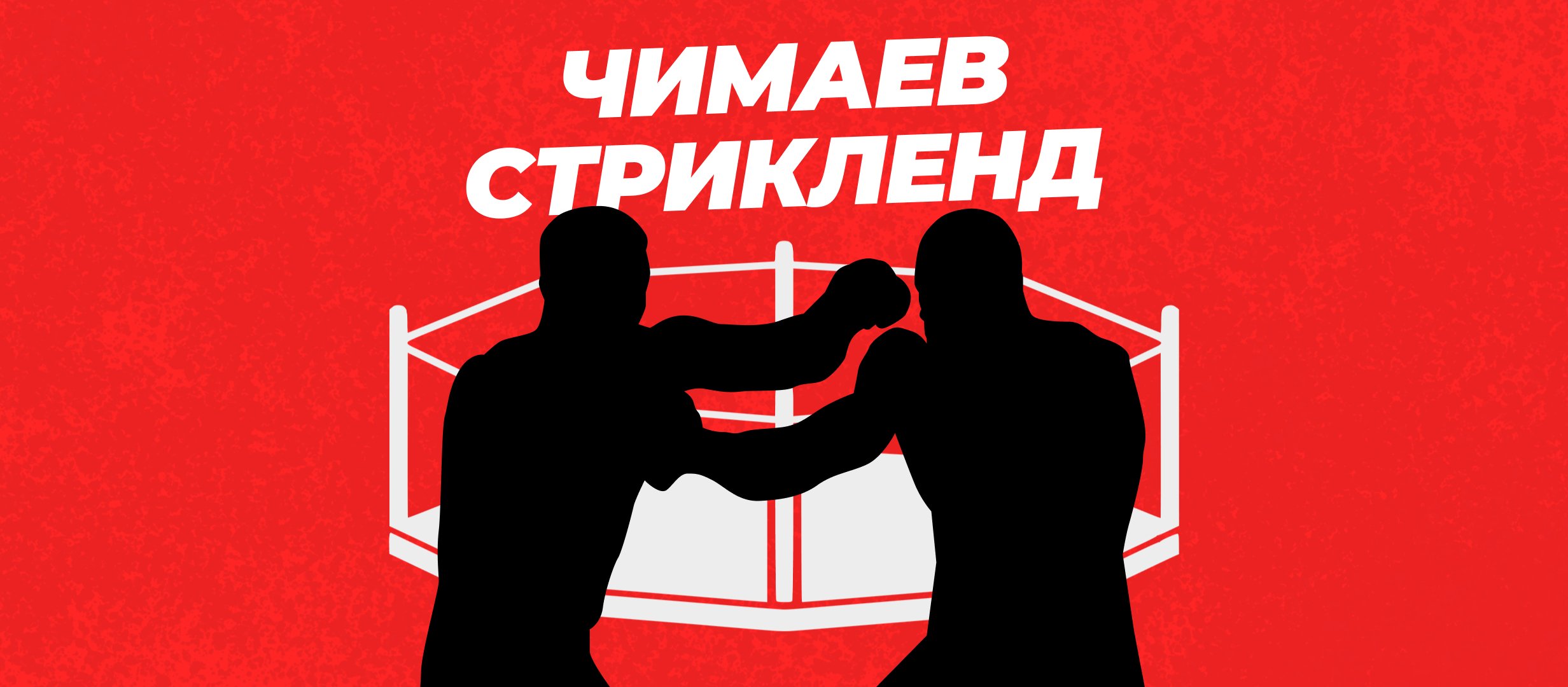 Прогнозы на бой Чимаев — Стрикленд