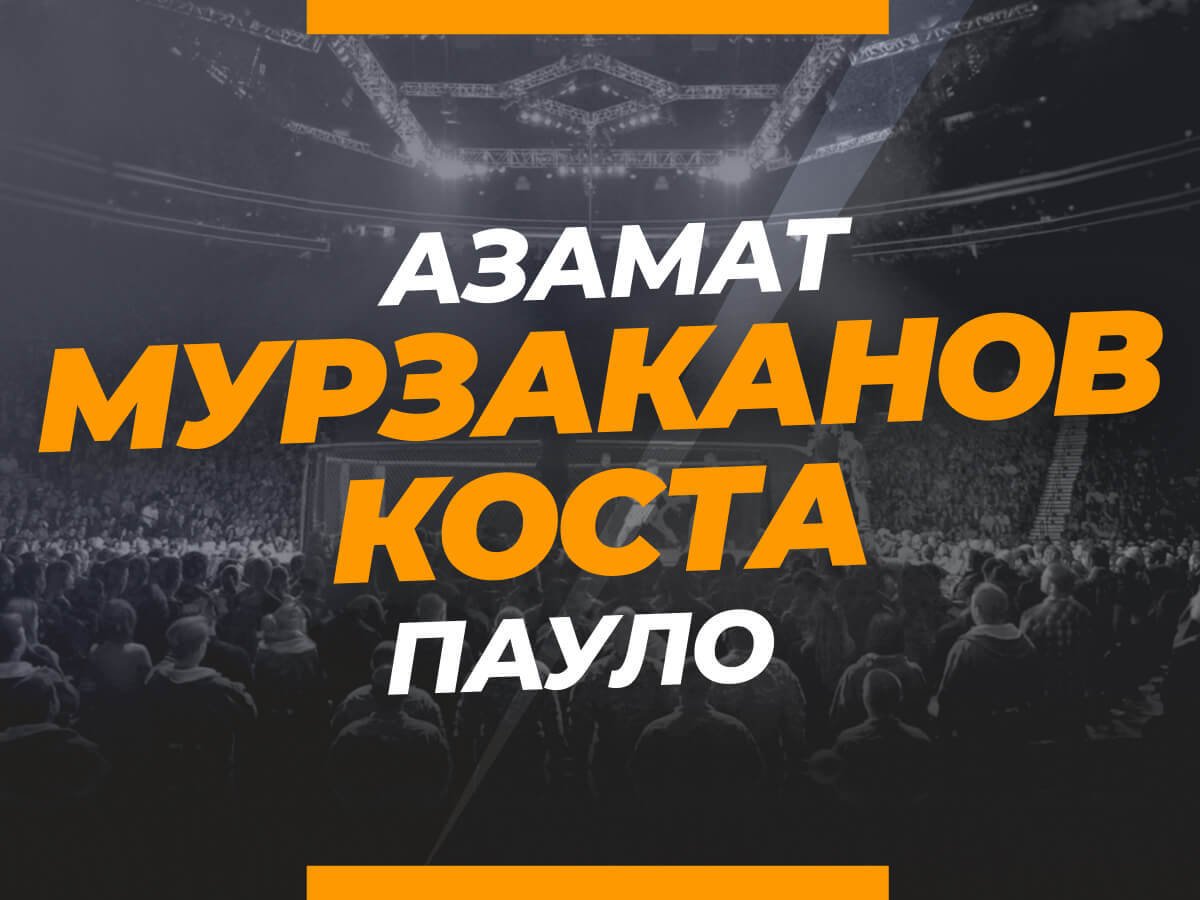 Grigorii.Eliseev: Мурзаканов — Коста: ставки и коэффициенты на бой.