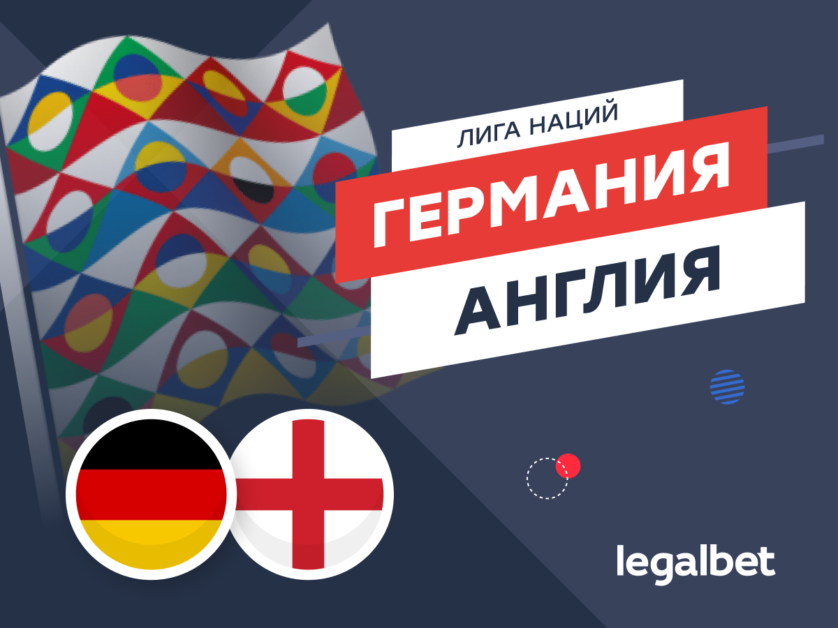 Legalbet.ru: Германия — Англия: Флик и Саутгейт не станут рисковать.