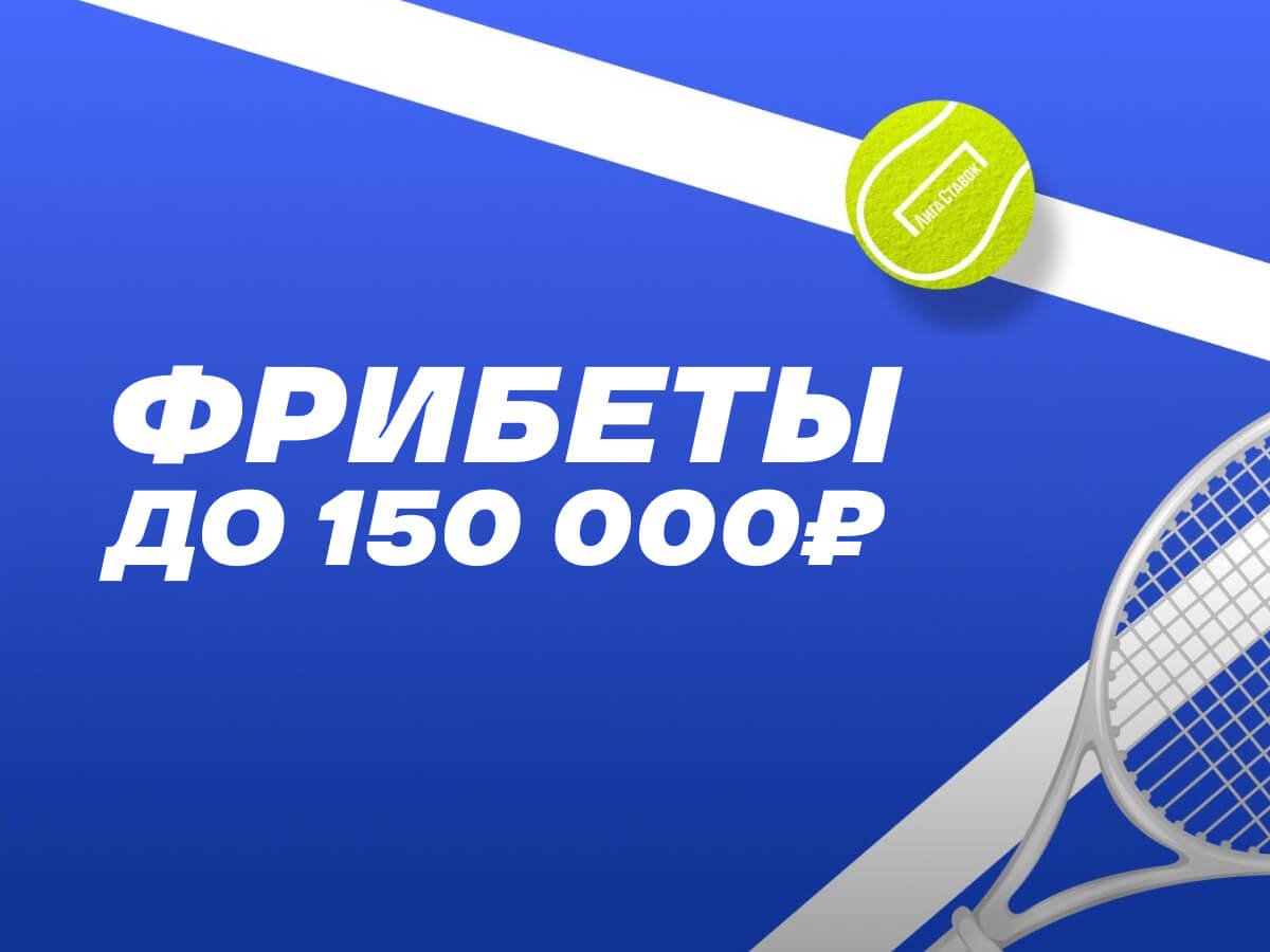 Фрибет от Лига Ставок 150000 ₽.