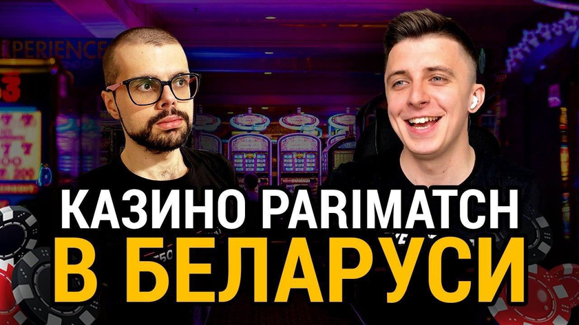 «Все, кто хотел играть в онлайн-казино в Беларуси, уже давно делал это с помощью «серых» площадок»