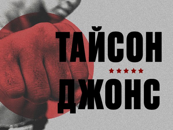 Андрей Музалевский: Тайсон – Джонс: ставки и коэффициенты на бой легенд бокса.