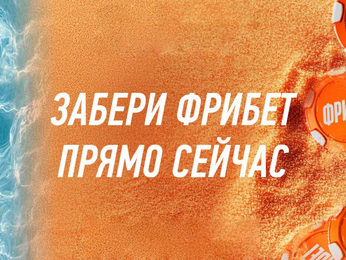 Фрибет от Winline 510000 ₽.