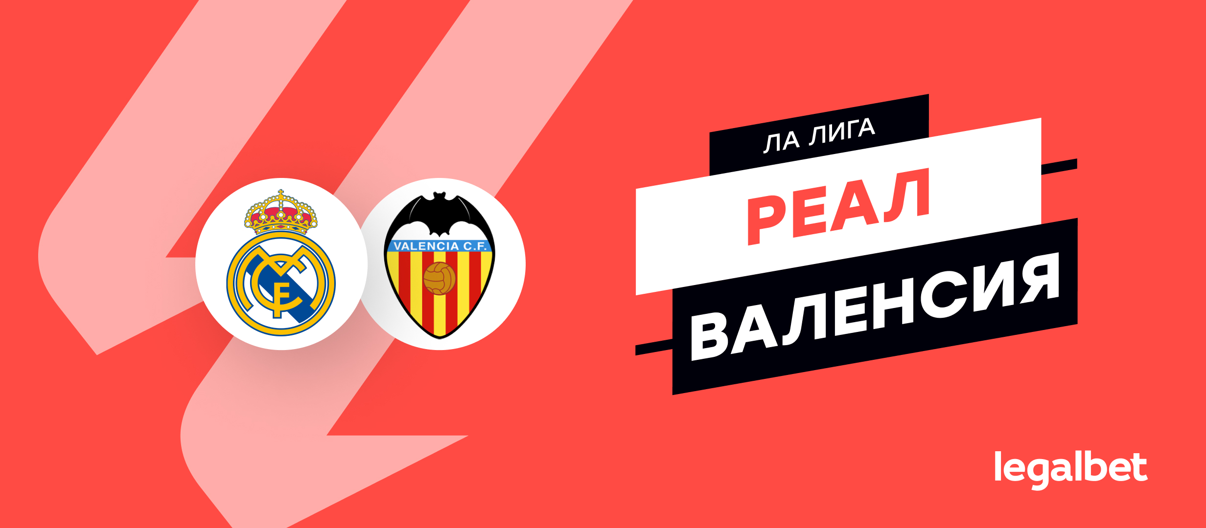 «Реал» — «Валенсия»: прогноз на матч 5 апреля