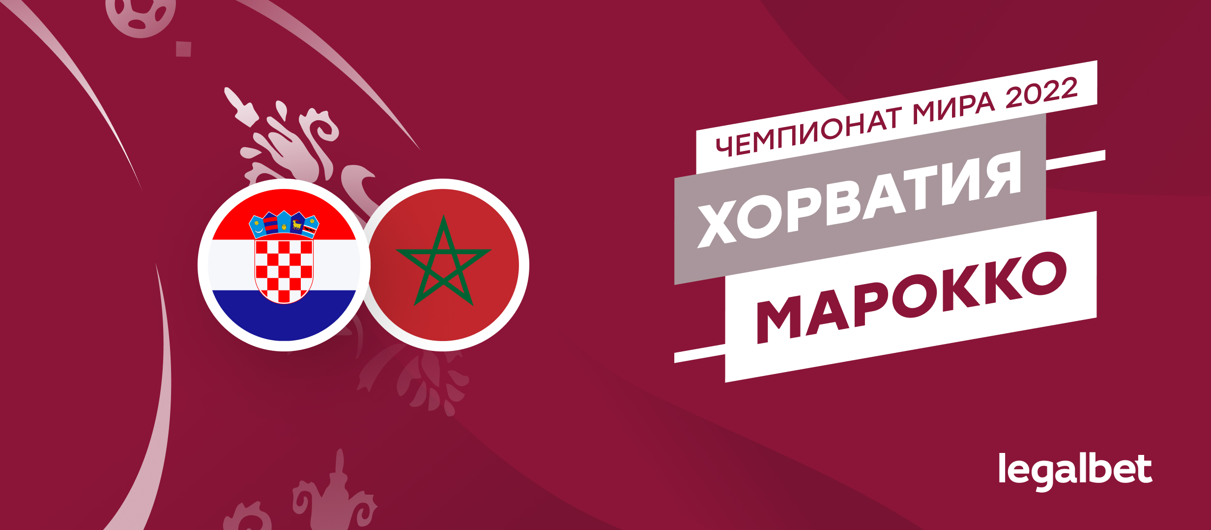 Хорватия — Марокко: прогноз, ставки и коэффициенты на матч ЧМ-2022