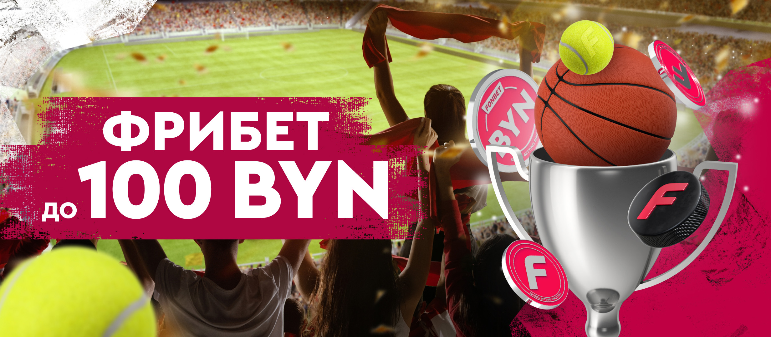 Фрибет от Fonbet 100 руб..